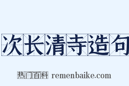 次长清寺造句是什么意思的图片